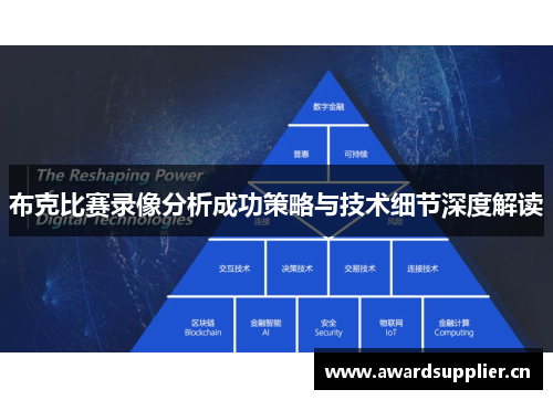 布克比赛录像分析成功策略与技术细节深度解读 布克比赛录像分析成功策略与技术细节深度解读