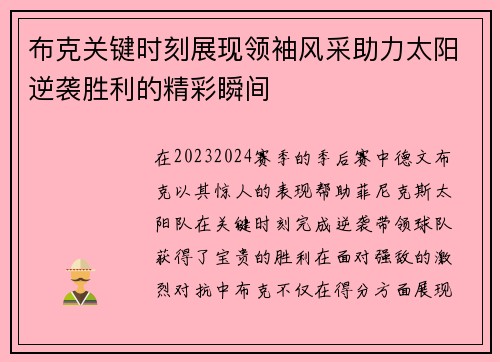 布克关键时刻展现领袖风采助力太阳逆袭胜利的精彩瞬间 布克关键时刻展现领袖风采助力太阳逆袭胜利的精彩瞬间