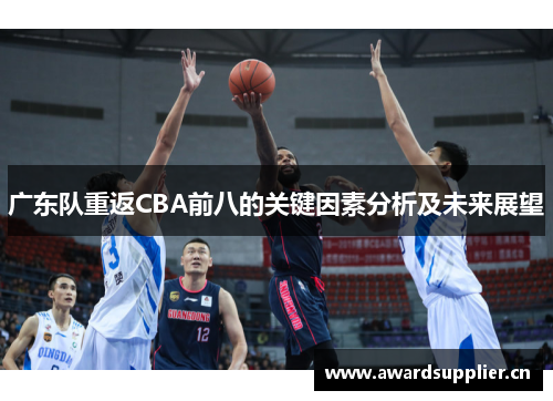 广东队重返CBA前八的关键因素分析及未来展望 广东队重返CBA前八的关键因素分析及未来展望