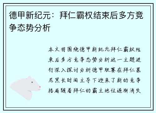德甲新纪元:拜仁霸权结束后多方竞争态势分析 德甲新纪元:拜仁霸权结束后多方竞争态势分析