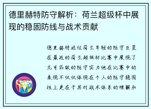 德里赫特防守解析:荷兰超级杯中展现的稳固防线与战术贡献 德里赫特防守解析:荷兰超级杯中展现的稳固防线与战术贡献