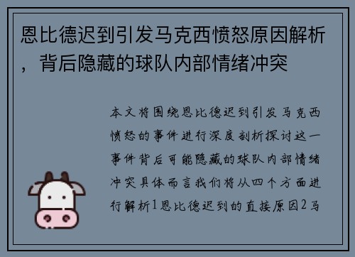 恩比德迟到引发马克西愤怒原因解析,背后隐藏的球队内部情绪冲突 恩比德迟到引发马克西愤怒原因解析,背后隐藏的球队内部情绪冲突