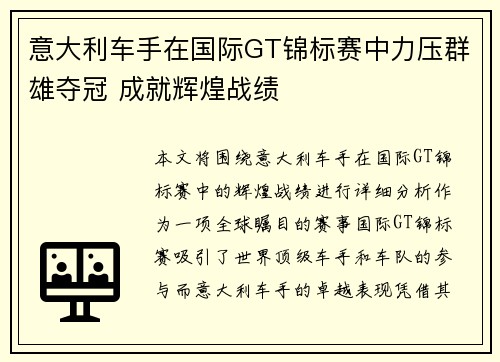 意大利车手在国际GT锦标赛中力压群雄夺冠 成就辉煌战绩 意大利车手在国际GT锦标赛中力压群雄夺冠 成就辉煌战绩