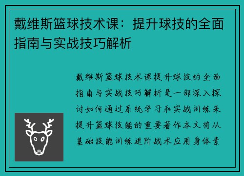 戴维斯篮球技术课:提升球技的全面指南与实战技巧解析 戴维斯篮球技术课:提升球技的全面指南与实战技巧解析
