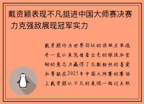 戴资颖表现不凡挺进中国大师赛决赛 力克强敌展现冠军实力