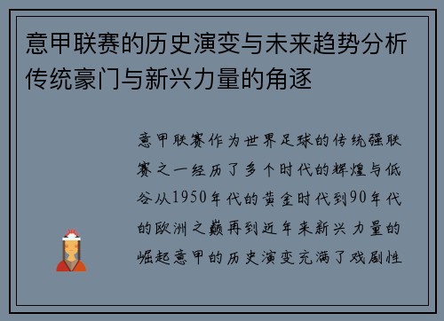 意甲联赛的历史演变与未来趋势分析传统豪门与新兴力量的角逐 意甲联赛的历史演变与未来趋势分析传统豪门与新兴力量的角逐