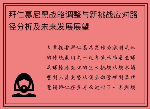 拜仁慕尼黑战略调整与新挑战应对路径分析及未来发展展望 拜仁慕尼黑战略调整与新挑战应对路径分析及未来发展展望