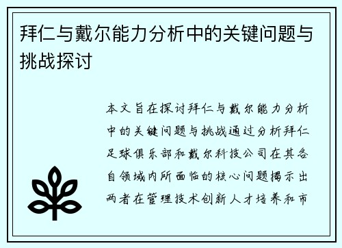 拜仁与戴尔能力分析中的关键问题与挑战探讨 拜仁与戴尔能力分析中的关键问题与挑战探讨