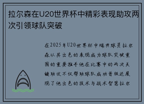 拉尔森在U20世界杯中精彩表现助攻两次引领球队突破 拉尔森在U20世界杯中精彩表现助攻两次引领球队突破