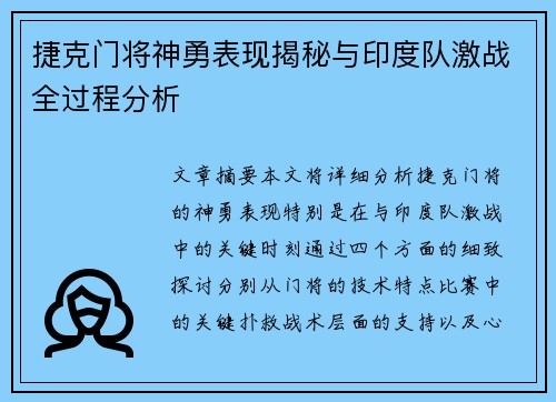 捷克门将神勇表现揭秘与印度队激战全过程分析 捷克门将神勇表现揭秘与印度队激战全过程分析