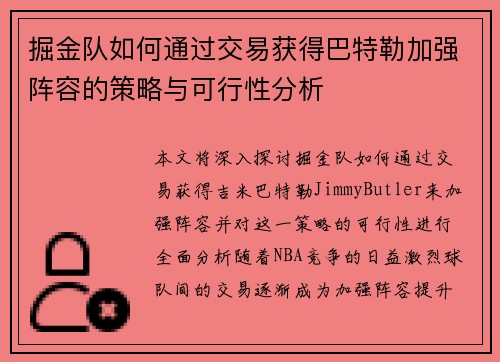 掘金队如何通过交易获得巴特勒加强阵容的策略与可行性分析 掘金队如何通过交易获得巴特勒加强阵容的策略与可行性分析