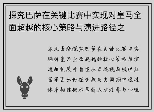 探究巴萨在关键比赛中实现对皇马全面超越的核心策略与演进路径之 探究巴萨在关键比赛中实现对皇马全面超越的核心策略与演进路径之