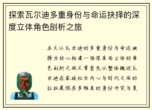 探索瓦尔迪多重身份与命运抉择的深度立体角色剖析之旅 探索瓦尔迪多重身份与命运抉择的深度立体角色剖析之旅