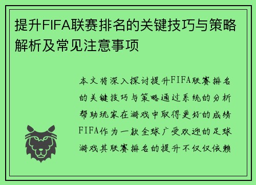 提升FIFA联赛排名的关键技巧与策略解析及常见注意事项 提升FIFA联赛排名的关键技巧与策略解析及常见注意事项