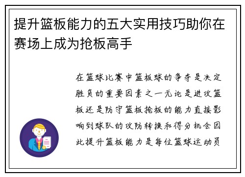 提升篮板能力的五大实用技巧助你在赛场上成为抢板高手