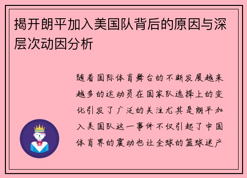 揭开朗平加入美国队背后的原因与深层次动因分析 揭开朗平加入美国队背后的原因与深层次动因分析