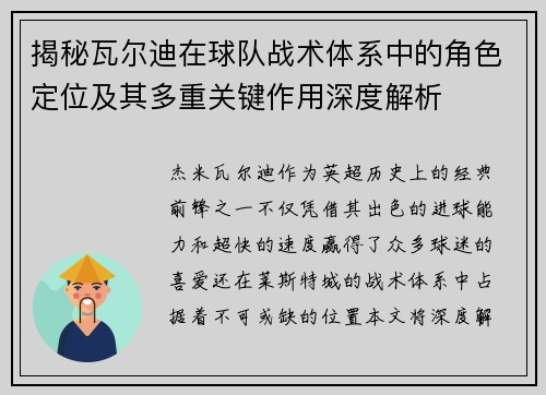 揭秘瓦尔迪在球队战术体系中的角色定位及其多重关键作用深度解析