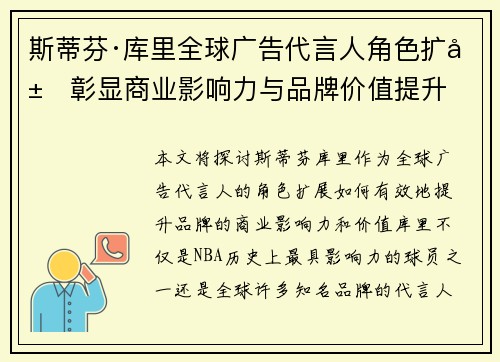 斯蒂芬·库里全球广告代言人角色扩展彰显商业影响力与品牌价值提升 斯蒂芬·库里全球广告代言人角色扩展彰显商业影响力与品牌价值提升