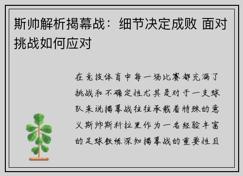 斯帅解析揭幕战:细节决定成败 面对挑战如何应对 斯帅解析揭幕战:细节决定成败 面对挑战如何应对