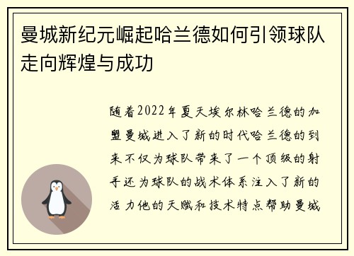曼城新纪元崛起哈兰德如何引领球队走向辉煌与成功