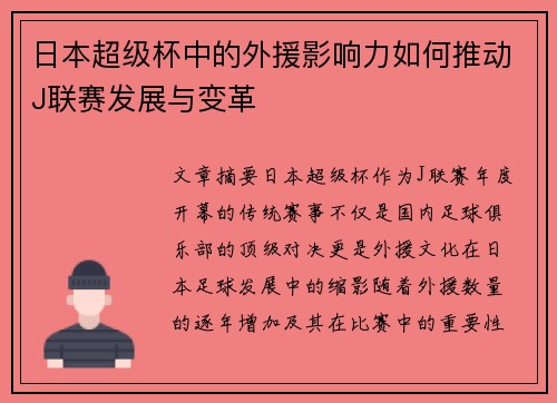 日本超级杯中的外援影响力如何推动J联赛发展与变革