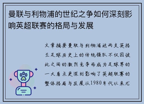 曼联与利物浦的世纪之争如何深刻影响英超联赛的格局与发展