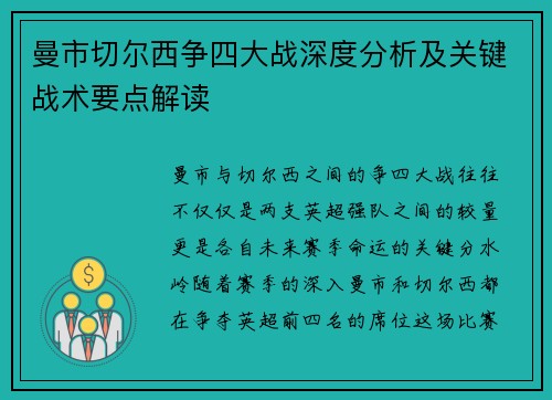 曼市切尔西争四大战深度分析及关键战术要点解读
