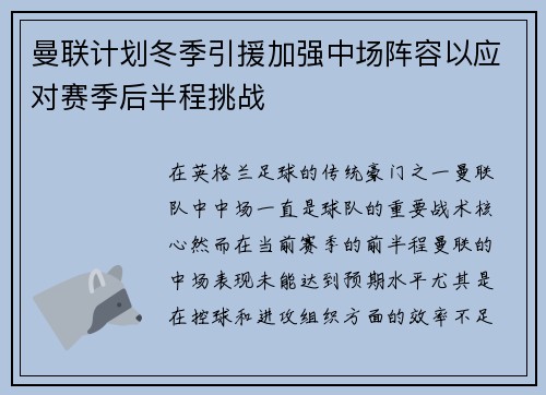 曼联计划冬季引援加强中场阵容以应对赛季后半程挑战
