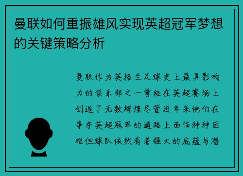 曼联如何重振雄风实现英超冠军梦想的关键策略分析