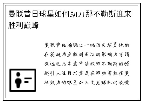 曼联昔日球星如何助力那不勒斯迎来胜利巅峰