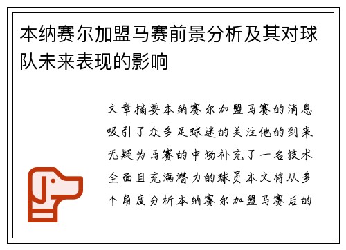 本纳赛尔加盟马赛前景分析及其对球队未来表现的影响