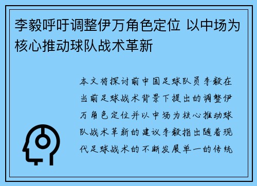 李毅呼吁调整伊万角色定位 以中场为核心推动球队战术革新