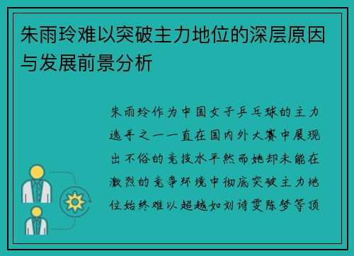 朱雨玲难以突破主力地位的深层原因与发展前景分析