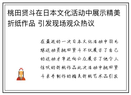 桃田贤斗在日本文化活动中展示精美折纸作品 引发现场观众热议