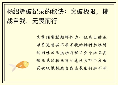 杨绍辉破纪录的秘诀：突破极限，挑战自我，无畏前行