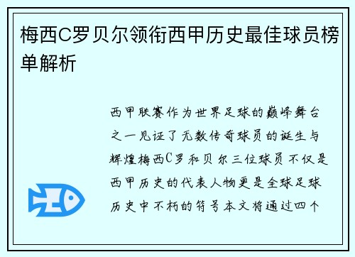 梅西C罗贝尔领衔西甲历史最佳球员榜单解析 梅西C罗贝尔领衔西甲历史最佳球员榜单解析