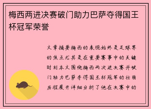 梅西两进决赛破门助力巴萨夺得国王杯冠军荣誉 梅西两进决赛破门助力巴萨夺得国王杯冠军荣誉