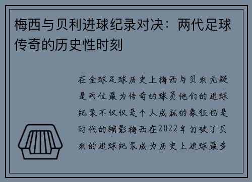 梅西与贝利进球纪录对决:两代足球传奇的历史性时刻 梅西与贝利进球纪录对决:两代足球传奇的历史性时刻