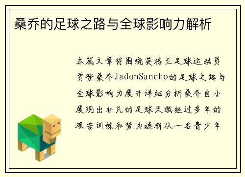 桑乔的足球之路与全球影响力解析 桑乔的足球之路与全球影响力解析