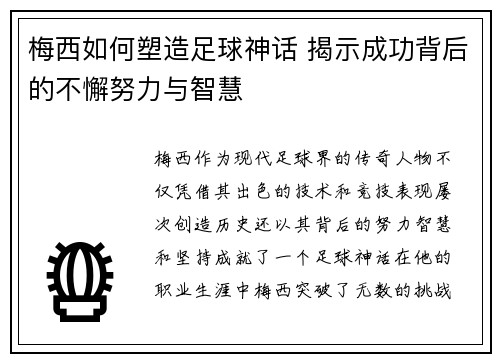 梅西如何塑造足球神话 揭示成功背后的不懈努力与智慧 梅西如何塑造足球神话 揭示成功背后的不懈努力与智慧
