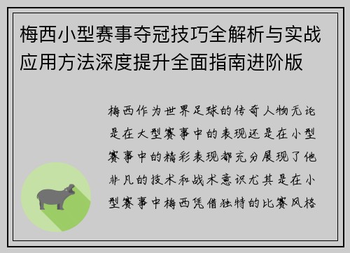 梅西小型赛事夺冠技巧全解析与实战应用方法深度提升全面指南进阶版 梅西小型赛事夺冠技巧全解析与实战应用方法深度提升全面指南进阶版