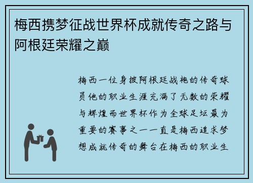 梅西携梦征战世界杯成就传奇之路与阿根廷荣耀之巅 梅西携梦征战世界杯成就传奇之路与阿根廷荣耀之巅