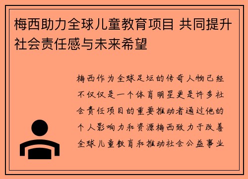 梅西助力全球儿童教育项目 共同提升社会责任感与未来希望 梅西助力全球儿童教育项目 共同提升社会责任感与未来希望