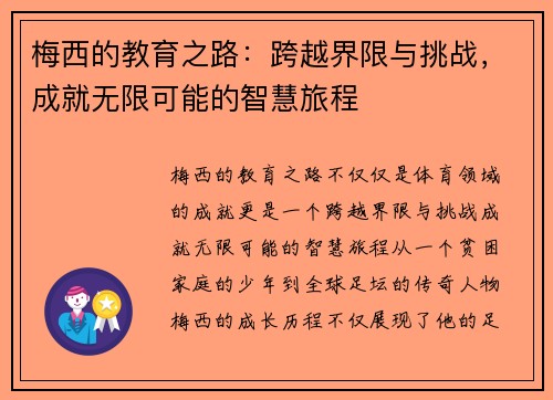 梅西的教育之路:跨越界限与挑战,成就无限可能的智慧旅程 梅西的教育之路:跨越界限与挑战,成就无限可能的智慧旅程