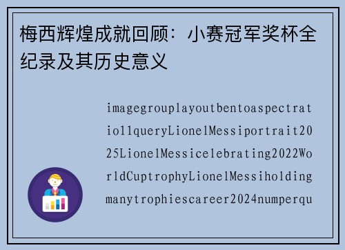 梅西辉煌成就回顾:小赛冠军奖杯全纪录及其历史意义 梅西辉煌成就回顾:小赛冠军奖杯全纪录及其历史意义