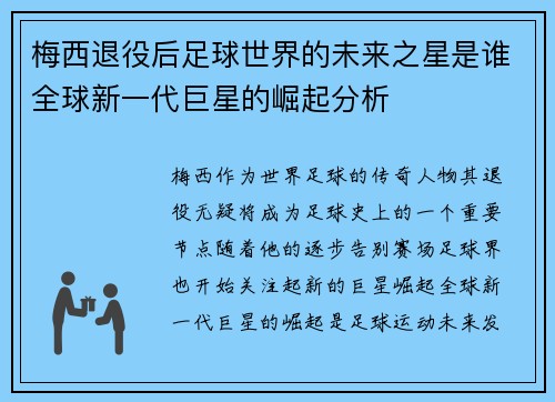 梅西退役后足球世界的未来之星是谁全球新一代巨星的崛起分析