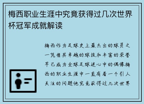 梅西职业生涯中究竟获得过几次世界杯冠军成就解读 梅西职业生涯中究竟获得过几次世界杯冠军成就解读