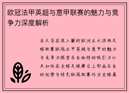 欧冠法甲英超与意甲联赛的魅力与竞争力深度解析 欧冠法甲英超与意甲联赛的魅力与竞争力深度解析