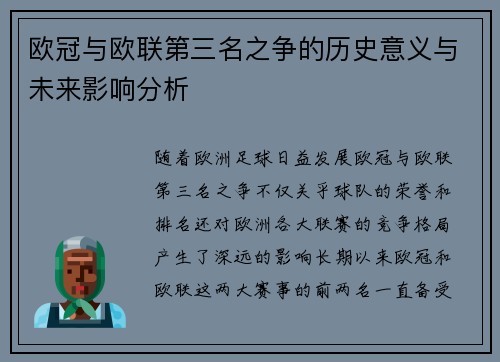 欧冠与欧联第三名之争的历史意义与未来影响分析 欧冠与欧联第三名之争的历史意义与未来影响分析