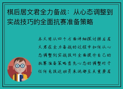 棋后居文君全力备战:从心态调整到实战技巧的全面抗赛准备策略 棋后居文君全力备战:从心态调整到实战技巧的全面抗赛准备策略